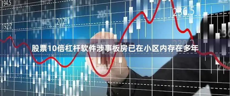 股票10倍杠杆软件涉事板房已在小区内存在多年