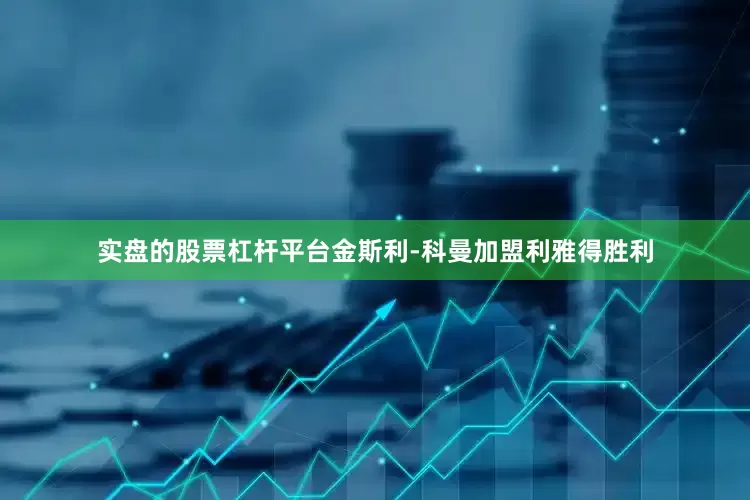 实盘的股票杠杆平台金斯利-科曼加盟利雅得胜利
