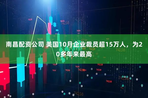南昌配资公司 美国10月企业裁员超15万人，为20多年来最高